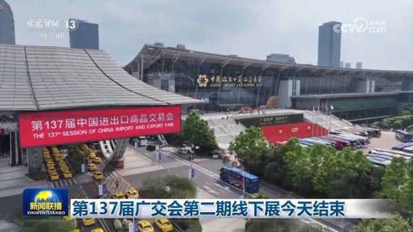 股票配资虚拟网站 第137届广交会第二期线下展结束