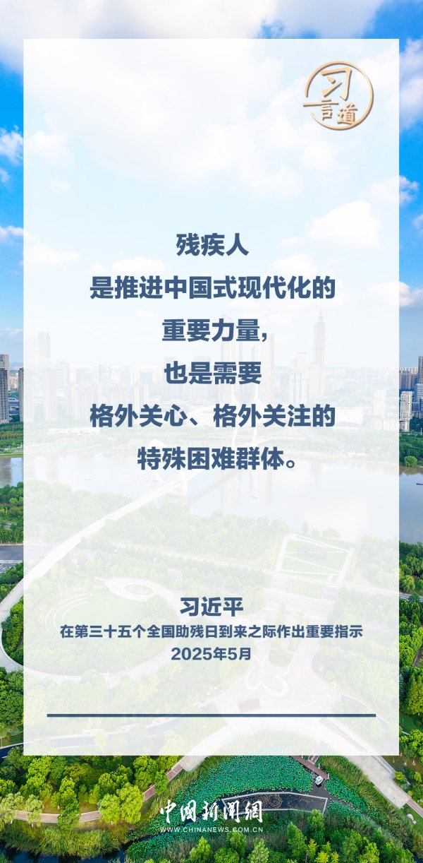 股指期货一级配资官网 习言道|努力做残疾人信得过、靠得住的知心人、贴心人_大皖新闻 | 安徽网